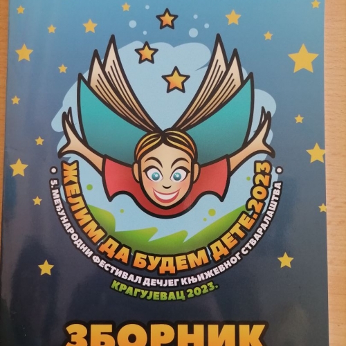 Желим да будем дете